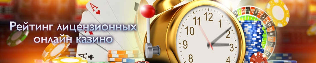 Лицензионные казино