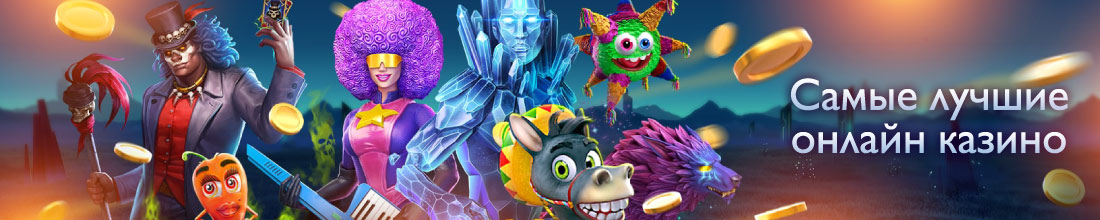 Лучшие онлайн казино в 2025