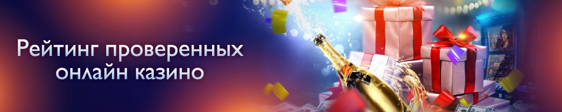 Проверенные казино