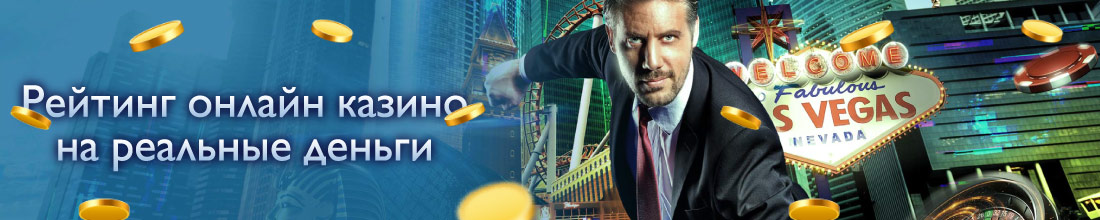Казино на реальные деньги